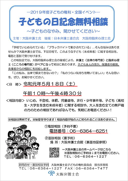 「子どもの日記念無料相談～子どものなやみ、聞かせてください～」を実施します