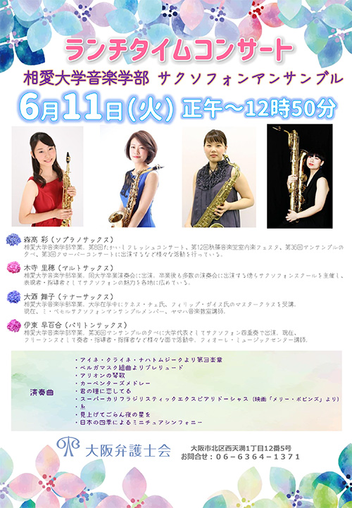 相愛大学音楽学部 サクソフォンアンサンブルによるランチタイムコンサートを開催します