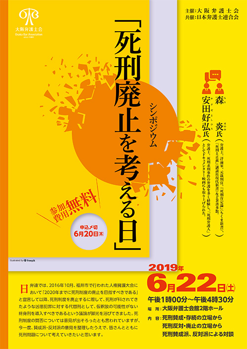 シンポジウム「死刑廃止を考える日」を開催します