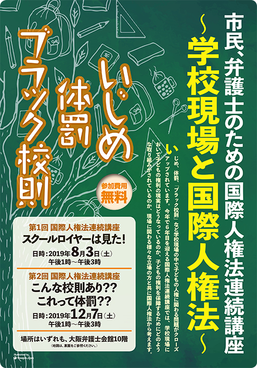 「市民、弁護士のための国際人権法連続講座～学校現場と国際人権法～」を開催します