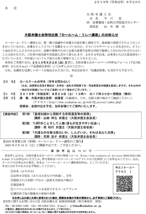 大阪弁護士会特別企画「ロールーム・リレー講座」を開催します