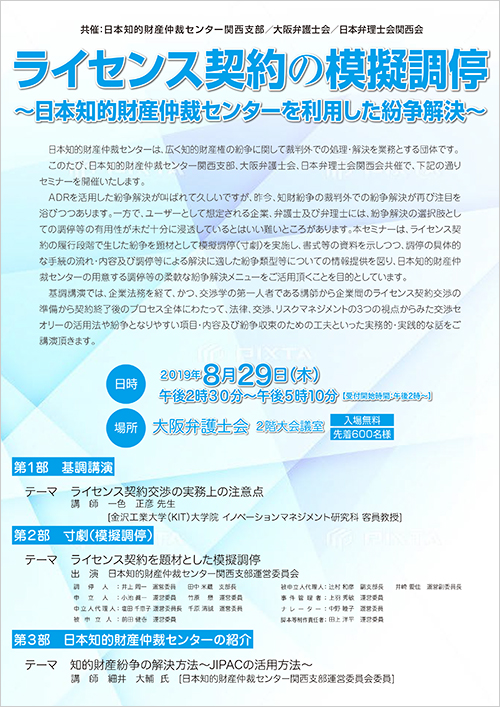 セミナー「ライセンス契約の模擬調停～日本知的財産仲裁センターを利用した紛争解決～」開催します