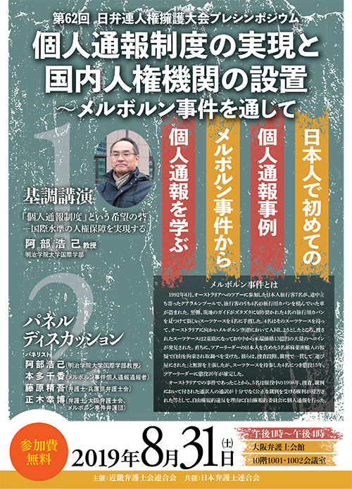 ç¬¬62åæ¥å¼é£äººæ¨©æè­·å¤§ä¼ãã¬ã·ã³ãã¸ã¦ã ãåäººéå ±å¶åº¦ã®å®ç¾ã¨å½åäººæ¨©æ©é¢ã®è¨­ç½®ï½ã¡ã«ãã«ã³äºä»¶ãéãã¦ããéå¬ãã¾ã