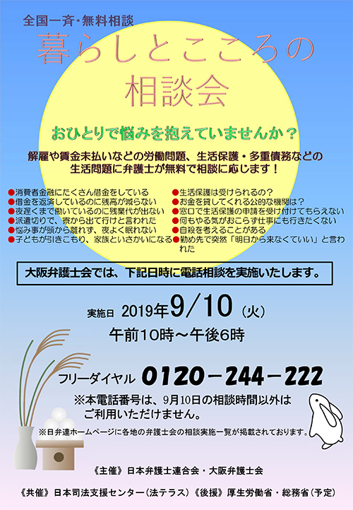 「全国一斉暮らしとこころの相談会」を実施いたします