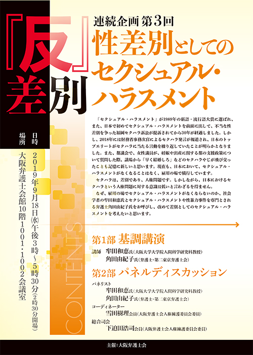 『反』差別連続企画 第3回　性差別としてのセクシュアル・ハラスメントを開催します