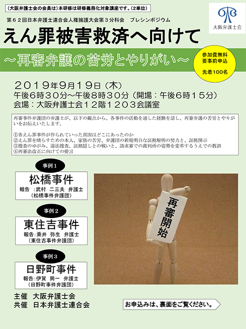 「第62回日本弁護士連合会人権擁護大会第3分科会プレシンポジウム えん罪被害救済へ向けて～再審弁護の苦労とやりがい～」を開催します