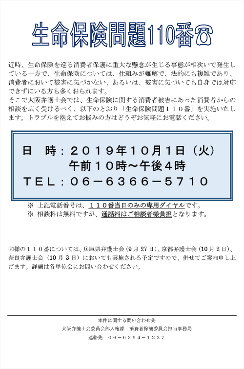 生命保険問題110番を実施します