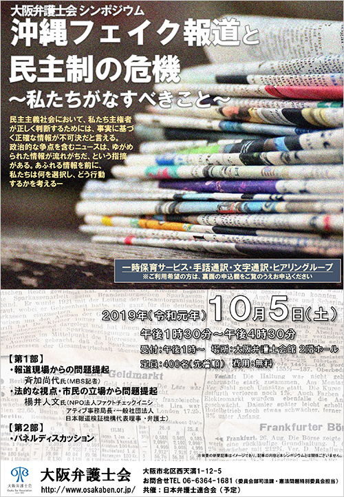 シンポジウム「沖縄フェイク報道と民主制の危機～私たちがなすべきこと～」を開催します