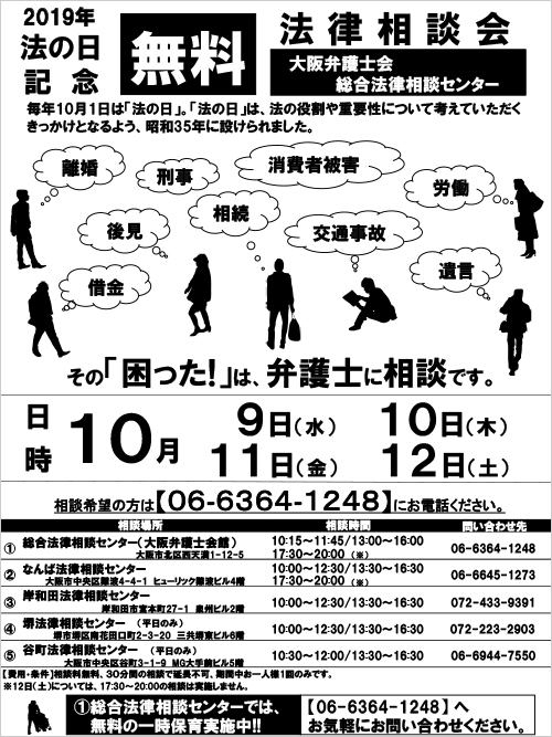 「2019年 法の日記念 無料法律相談会」チラシ