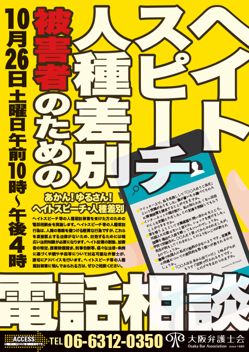 ヘイトスピーチ・人種差別被害者のための電話相談