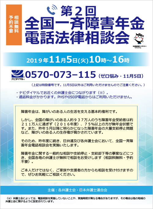 第2回 全国一斉障害年金電話法律相談会を開催します