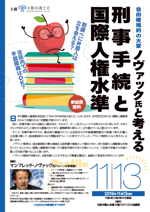 シンポジウム「自由権規約の大家ノヴァック氏と考える刑事手続と国際人権水準」を開催します