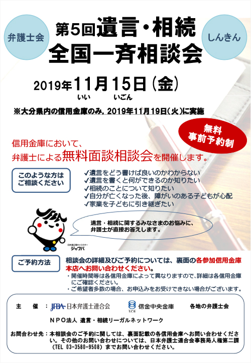 第5回遺言・相続全国一斉相談会を実施します