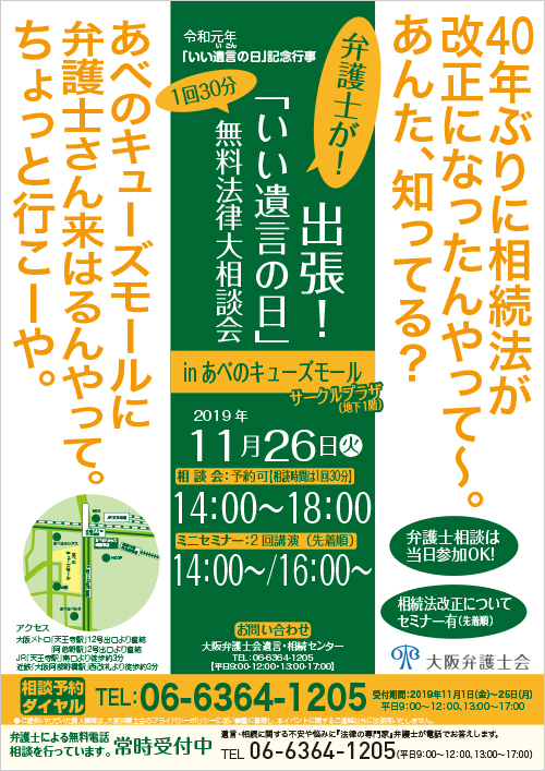 「いい遺言の日」記念行事（出張！無料法律相談会）を開催します