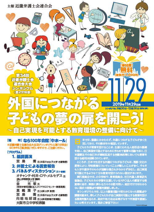 第34回近畿弁護士会連合会大会シンポジウム第2分科会「外国につながる子どもの夢の扉を開こう！～自己実現を可能とする教育環境の整備に向けて～」を開催します