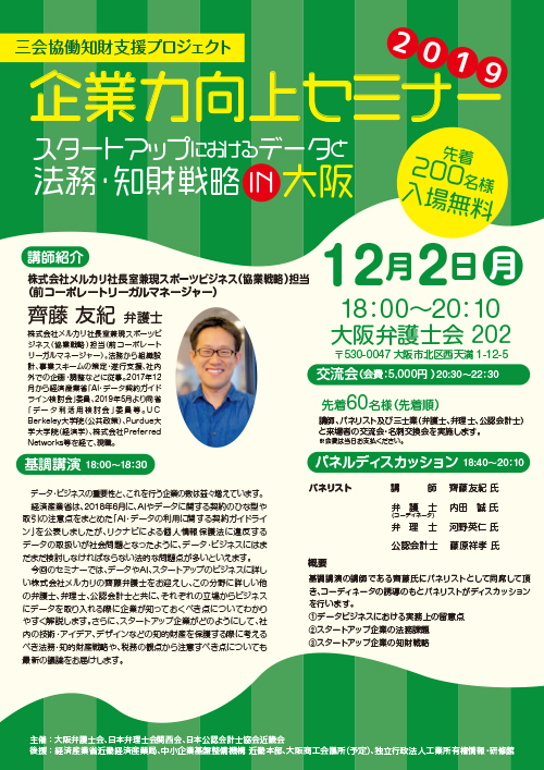 三会協働知財支援プロジェクト「企業力向上セミナー～スタートアップにおけるデータと法務・知財戦略 in 大阪～」を開催します