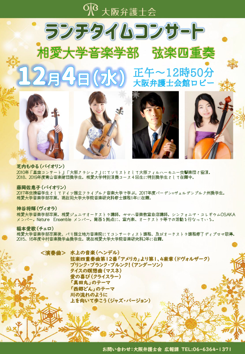 相愛大学音楽学部 弦楽四重奏によるランチタイムコンサートを開催します