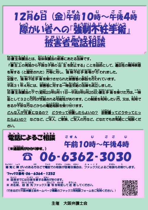 「障がい者への『強制不妊手術』被害者電話相談」を実施します