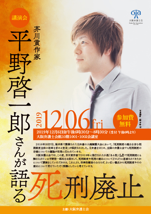 講演会「芥川賞作家 平野啓一郎さんが語る 死刑廃止」を開催します