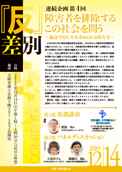 『反』差別連続企画 第4回　障害者を排除するこの社会を問う～施設での人生を求められる障害者～を開催します