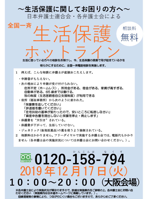 「全国一斉生活保護ホットライン」を実施します