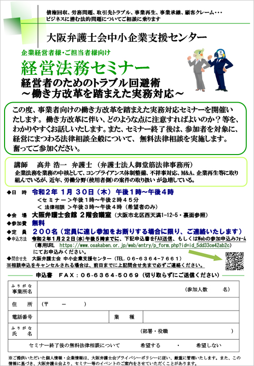 【経営者の皆様必見！】経営法務セミナー「経営者のためのトラブル回避術～働き方改革を踏まえた実務対応～」を実施します＜無料法律相談も実施！！＞