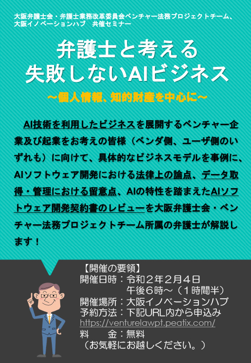 弁護士と考える失敗しないAIビジネスのご案内