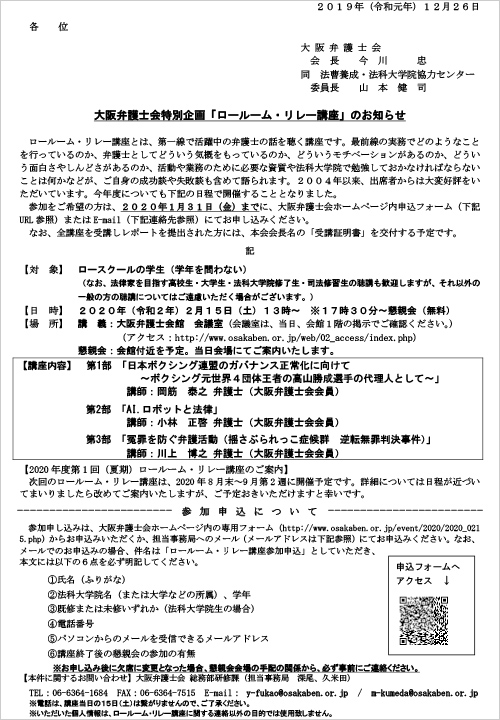 大阪弁護士会特別企画「ロールーム・リレー講座」を開催します