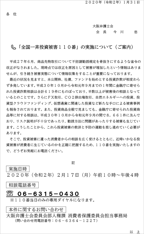 全国一斉 投資被害110番を実施いたします。