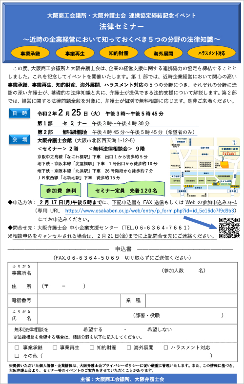 大阪商工会議所・大阪弁護士会協定締結記念イベント「法律セミナー～近時の企業経営において知っておくべき5つの分野の法律知識～」を実施します【無料法律相談も実施！！】