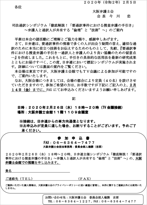 司法通訳シンポジウム「徹底解説！「要通訳事件における捜査弁護の手引き」～弁護人と通訳人が共有する“倫理”と“技術”～」のご案内