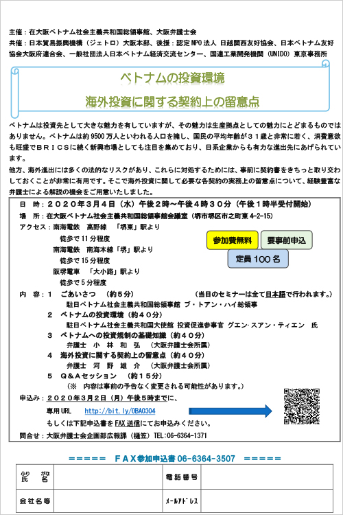 セミナー「ベトナムの投資環境　海外投資に関する契約上の留意点」を開催します