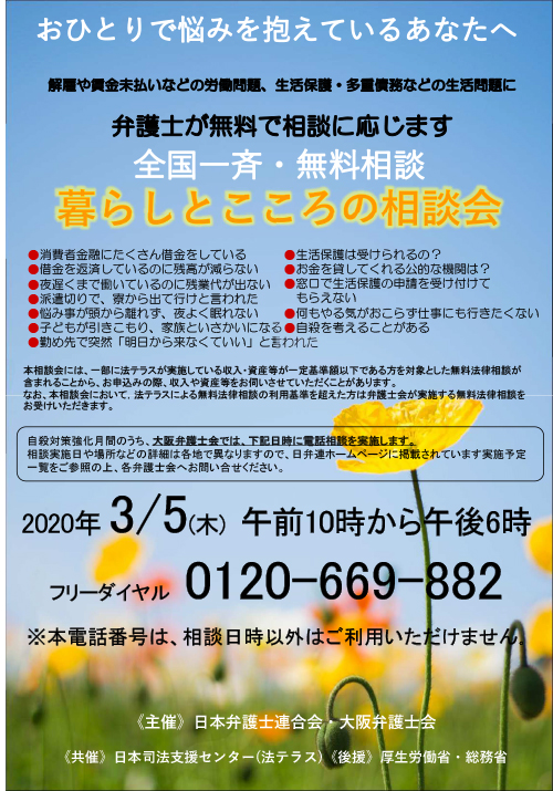 「全国一斉暮らしとこころの相談会」を実施します