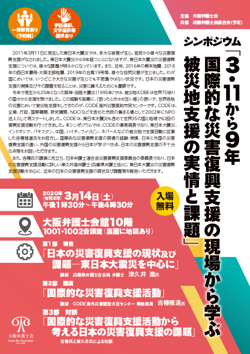 シンポジウム「3.11から9年　国際的な災害復興支援の現場から学ぶ被災地支援の実情と課題」を開催します