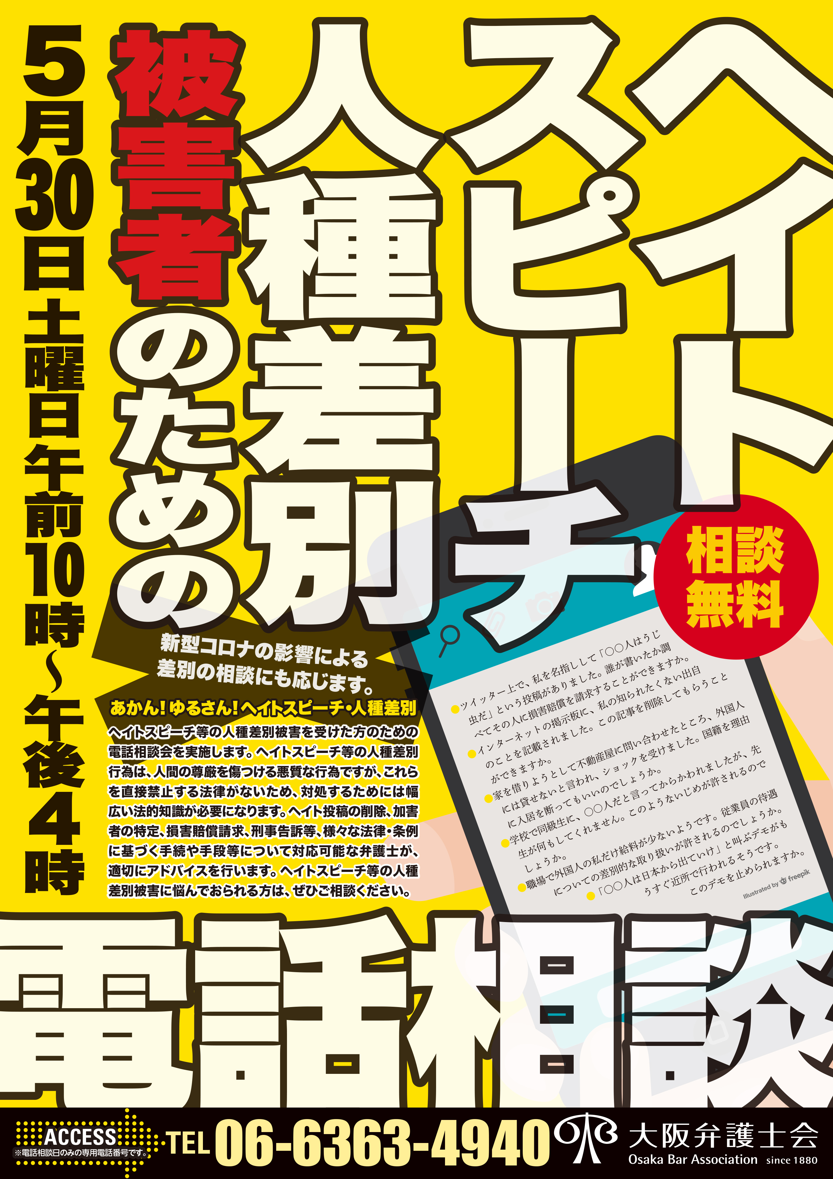 「ヘイトスピーチ・人種差別被害者のための電話相談」を実施します