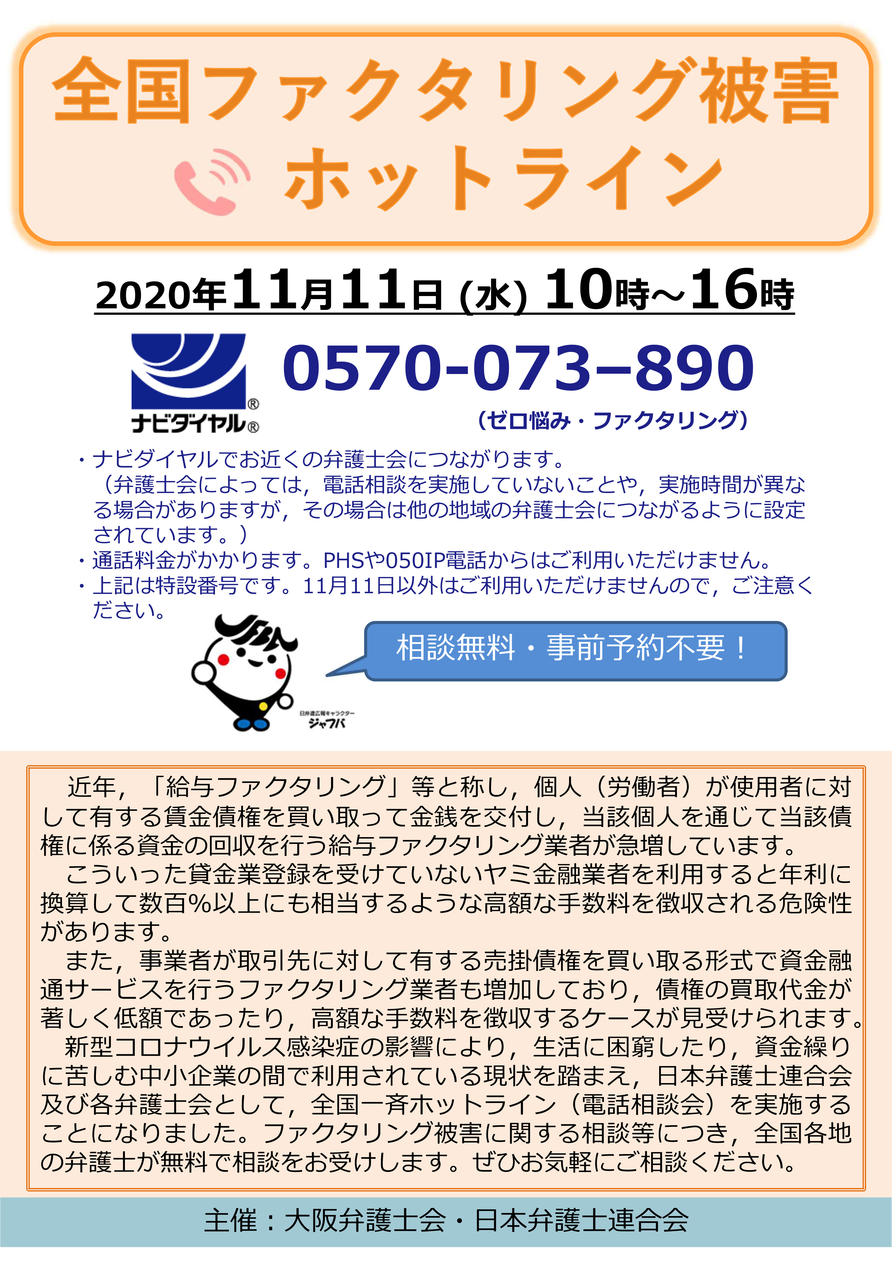 11/11　全国ファクタリング被害ホットラインを実施いたします