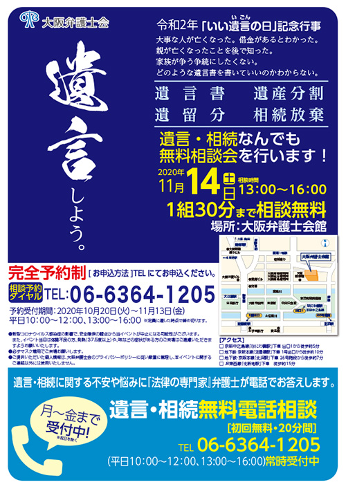 「いい遺言の日｣記念行事（遺言・相続なんでも無料法律相談会）を開催します」