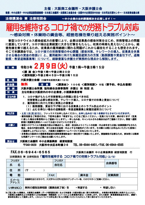 【経営者の皆様必見!】法律講演会 兼 法律相談会「雇用を維持するコロナ禍での労務トラブル対応」を実施します<参加者を対象に無料法律相談も実施>