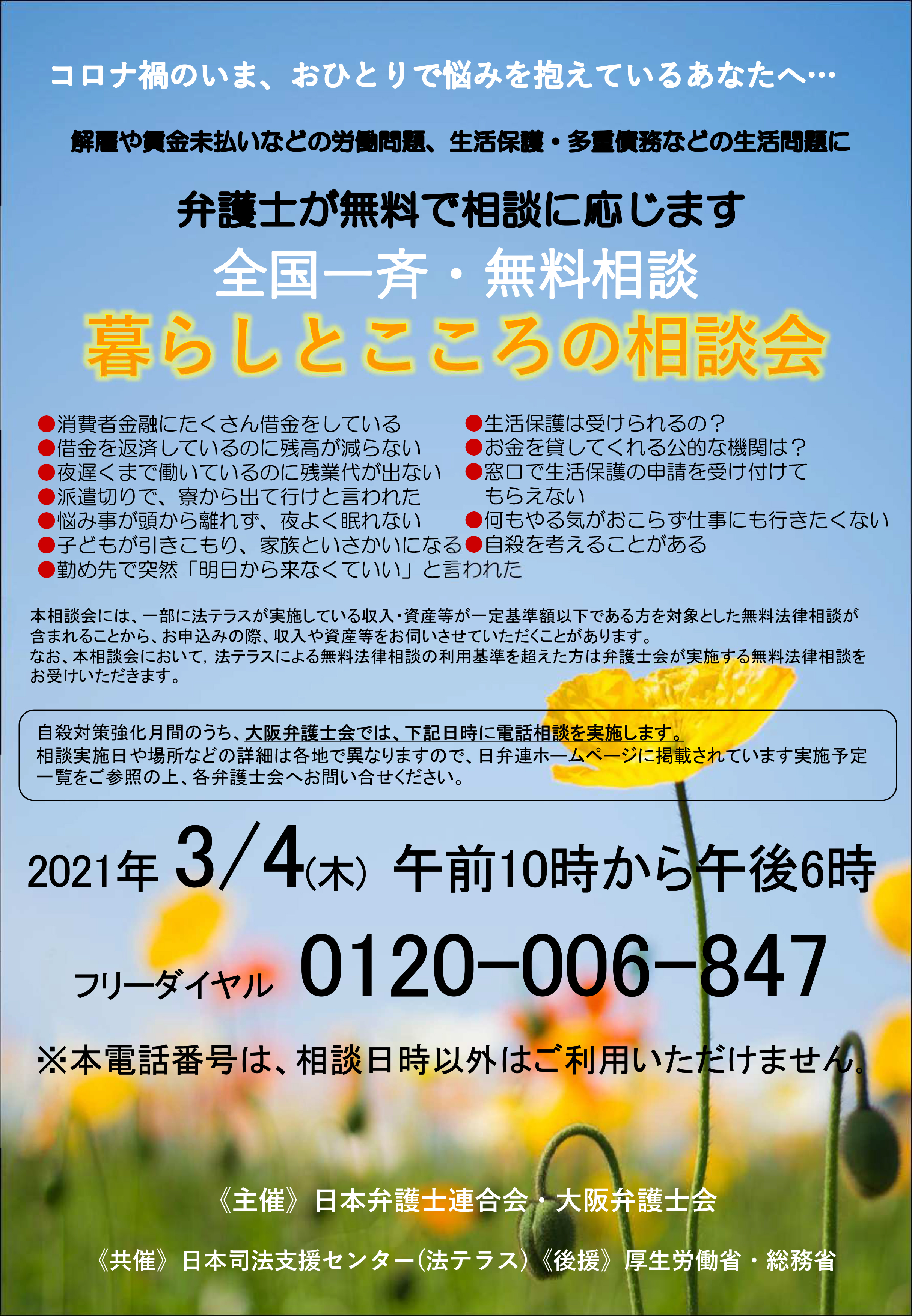 「全国一斉暮らしとこころの相談会」を実施します。