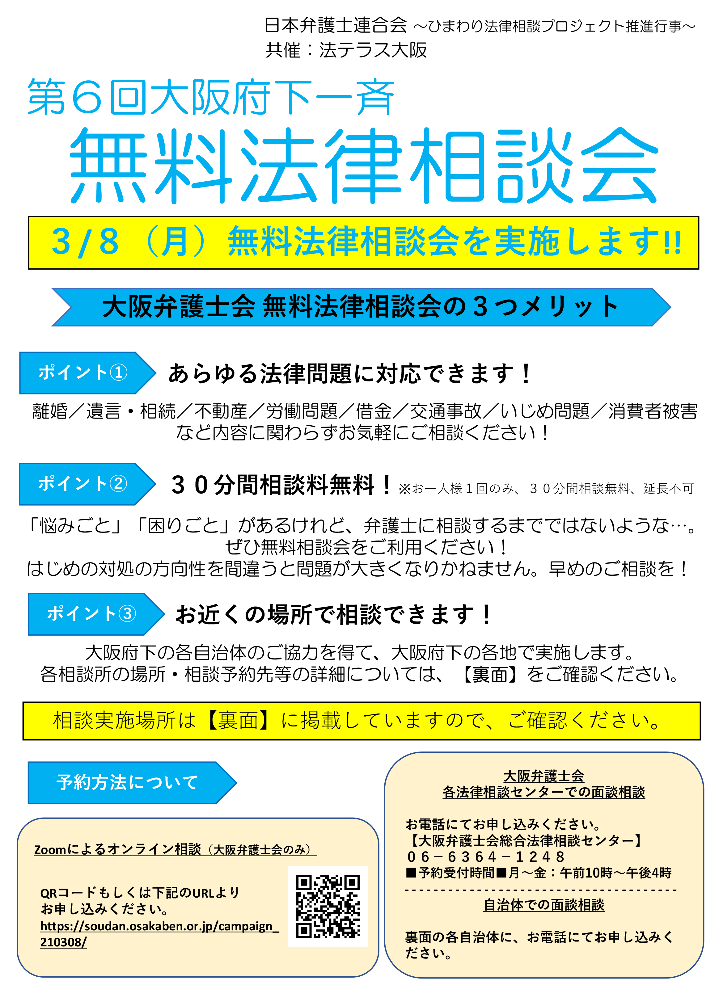 3/8 第6回大阪府下一斉 無料法律相談会のご案内