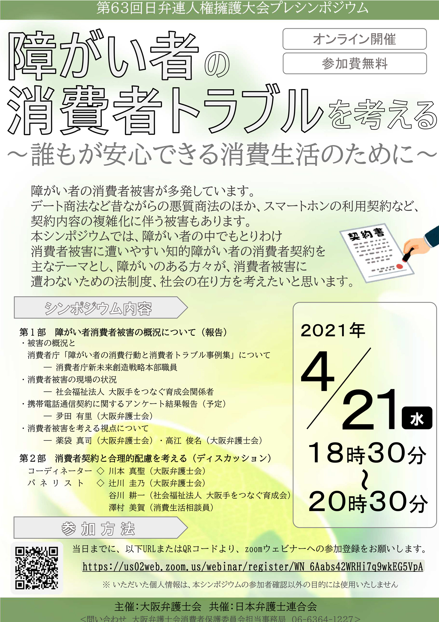 シンポジウム「障がい者の消費者トラブルを考える～誰もが安心できる消費生活のために～」のご案内