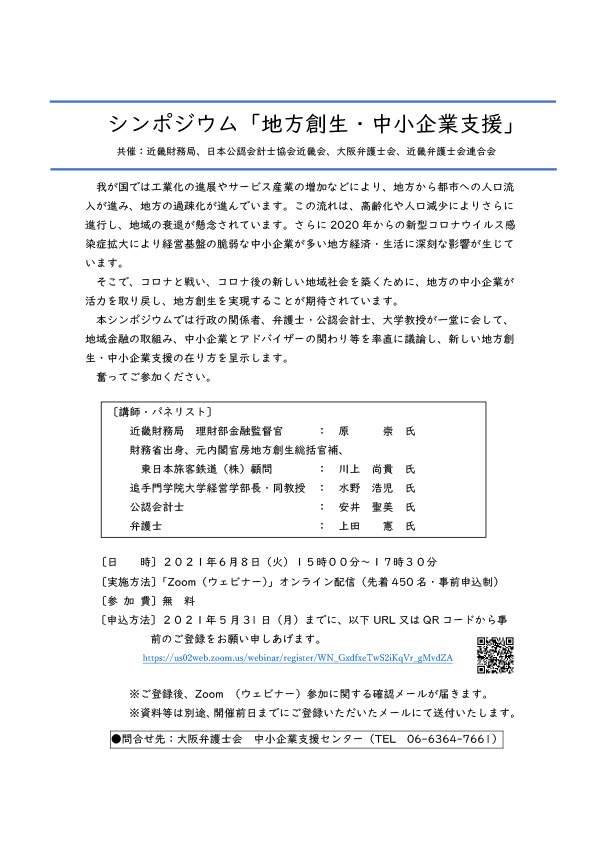シンポジウム　「地域創生・中小企業支援」を実施します。