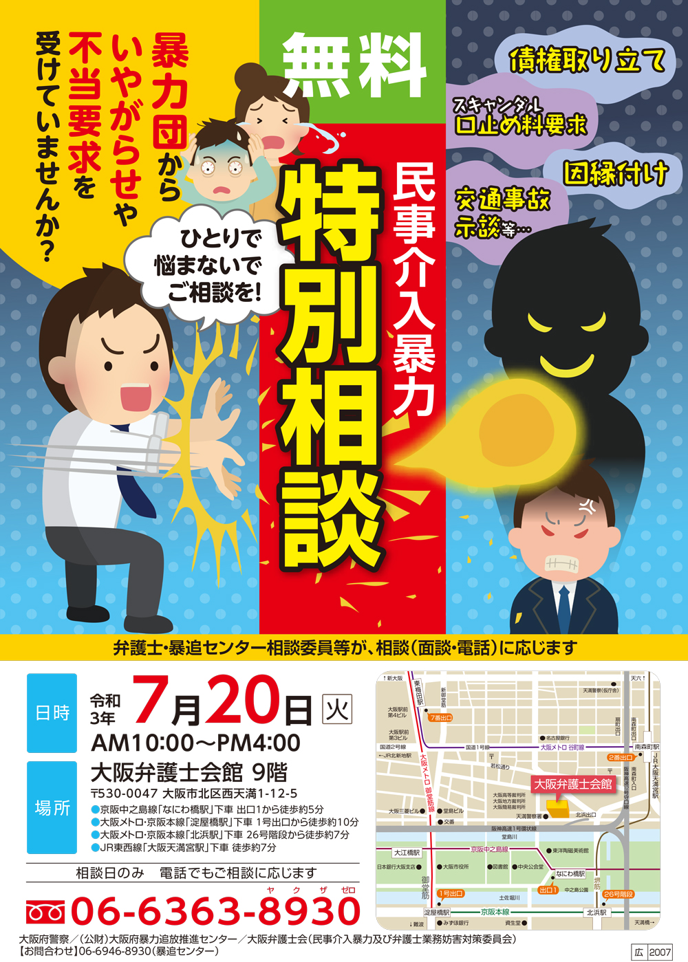民事介入暴力特別相談を実施いたします。
