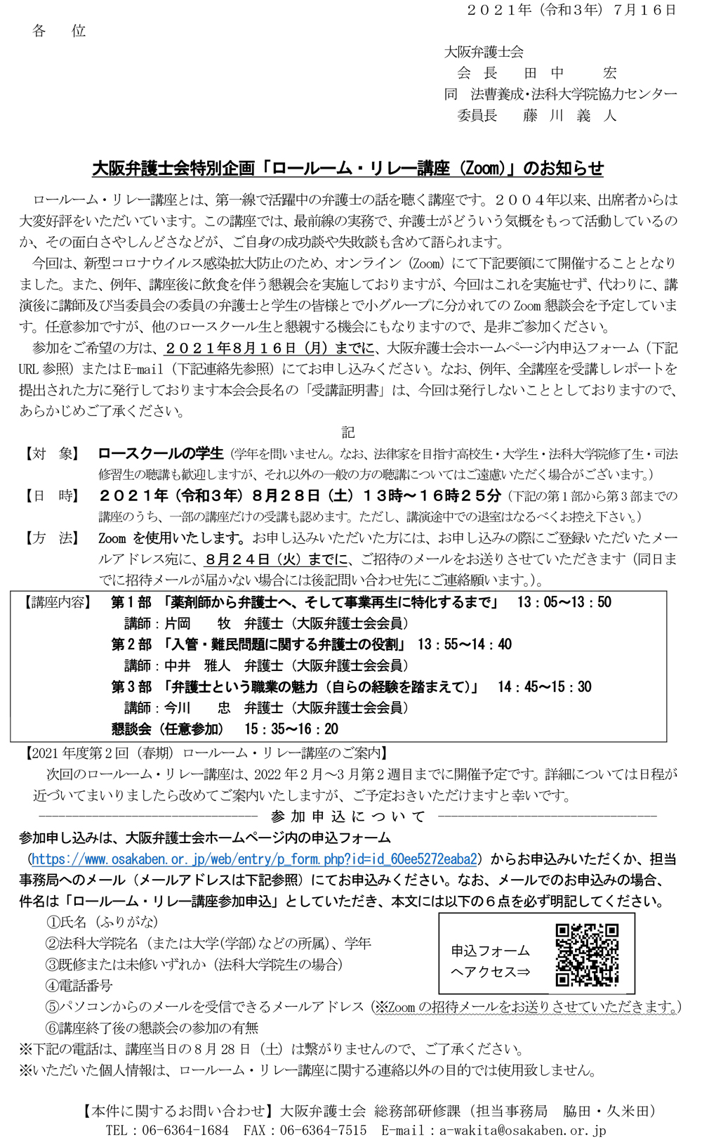大阪弁護士会特別企画「ロールーム・リレー講座」を開催します