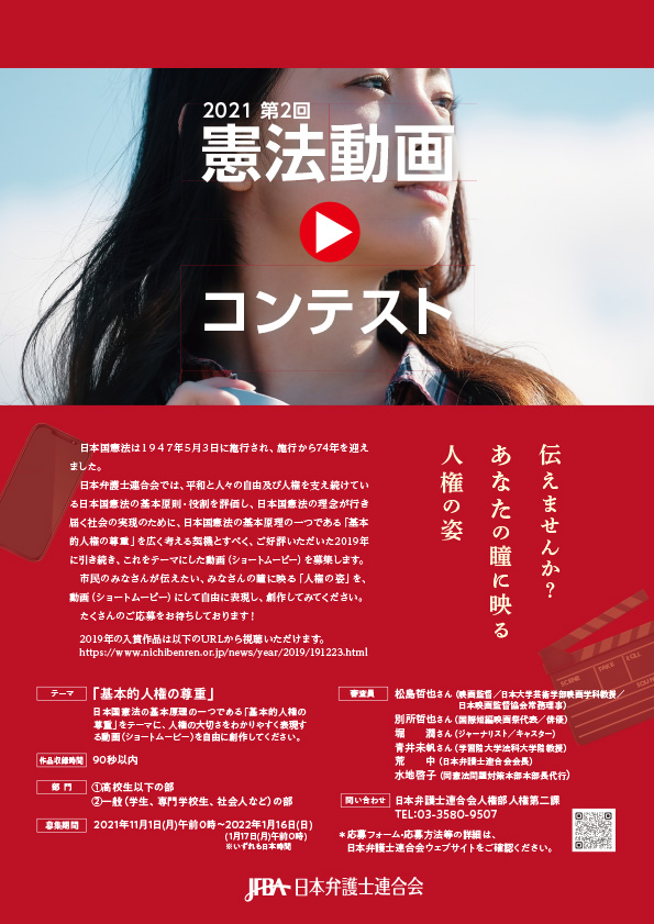 （日本弁護士連合会）2021 第2回 憲法動画コンテスト～伝えませんか？あなたの瞳に映る人権の姿