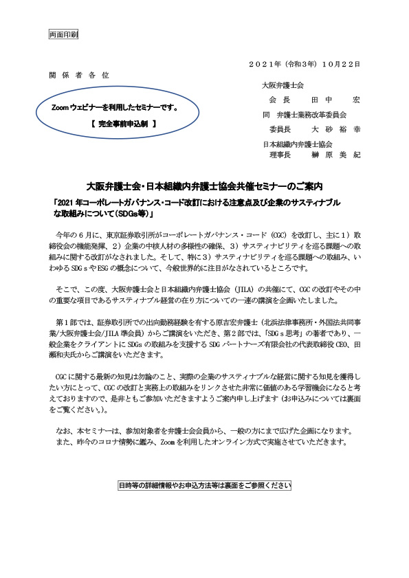 ※事前申込制　大阪弁護士会・日本組織内弁護士協会共催セミナー「2021年コーポレートガバナンス・コード改訂における注意点及び企業のサスティナブルな取組みについて（SDGｓ等）」