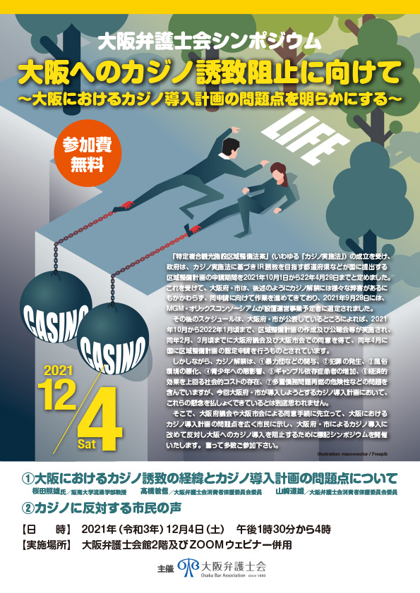 大阪へのカジノ誘致阻止に向けて～大阪におけるカジノ導入計画の問題点を明らかにする～