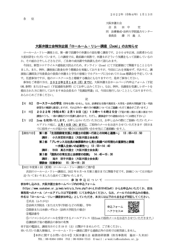 大阪弁護士会特別企画「ロールーム・リレー講座」を開催します