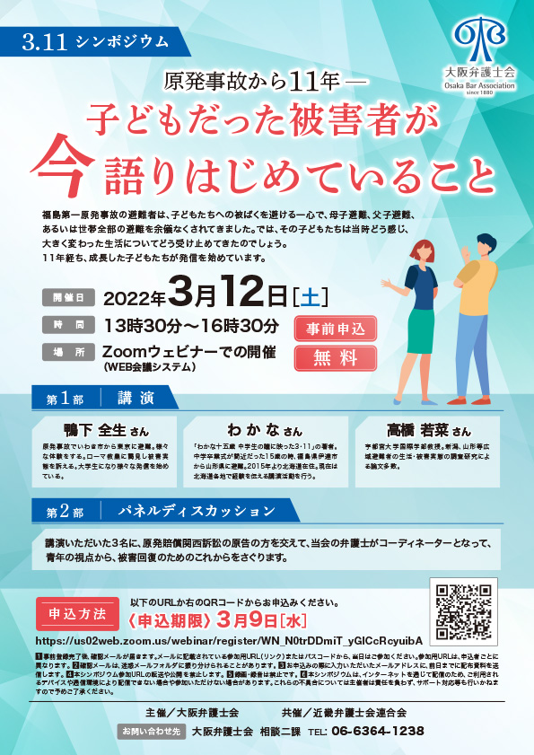 「3.11 シンポジウム 原発事故から11年－子どもだった被害者が今語りはじめていること」のご案内　※要事前申込