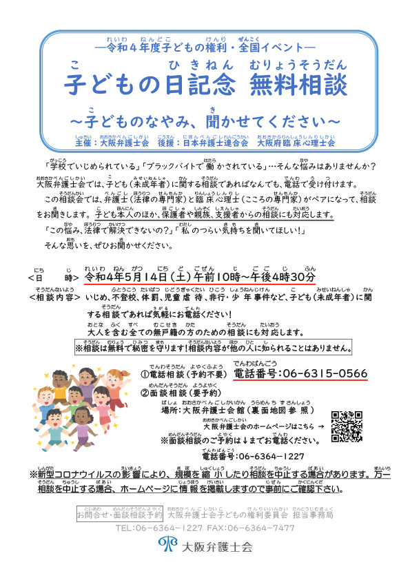 「子どもの日記念無料相談～子どものなやみ、聞かせてください～」を実施します